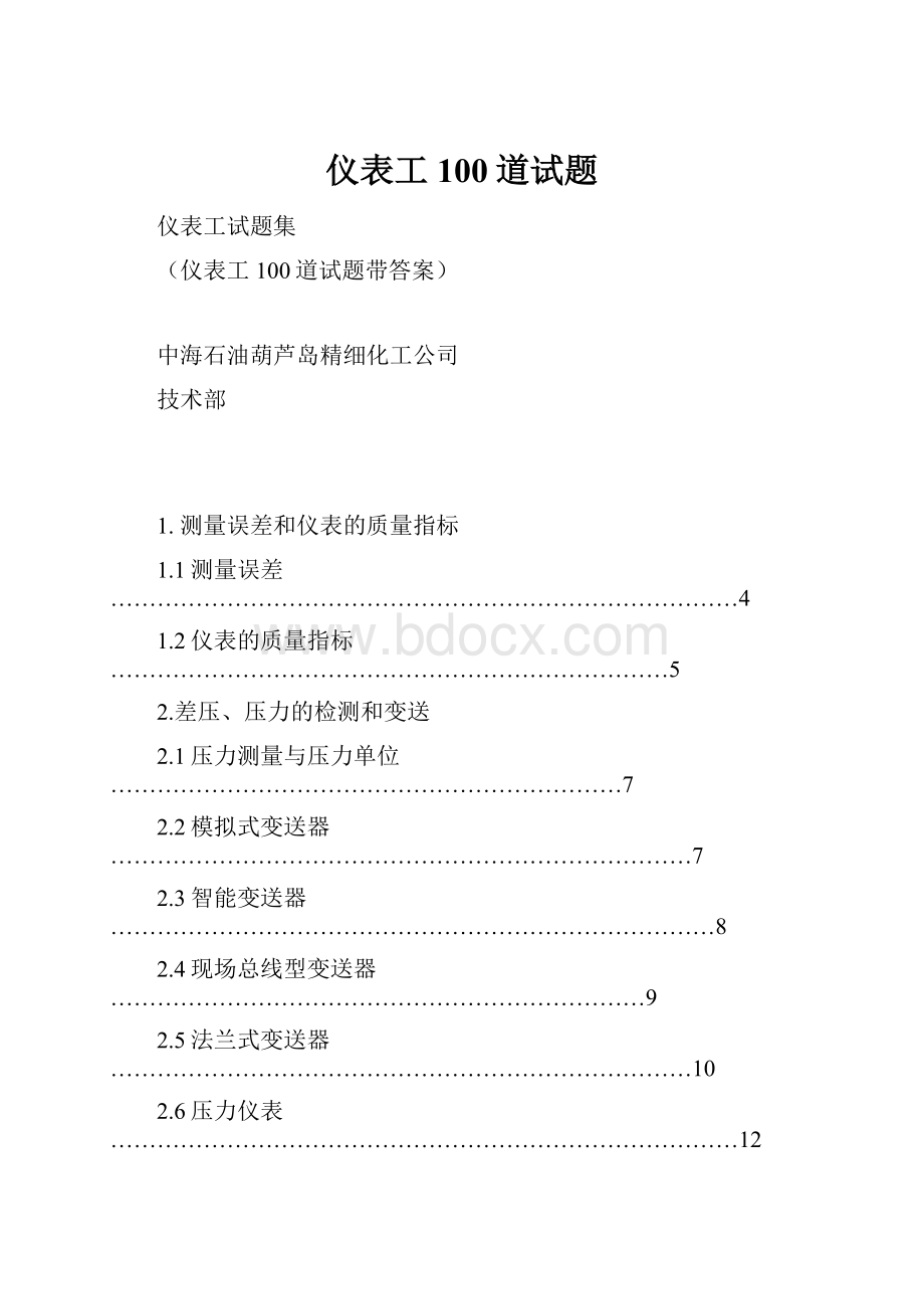 仪表工100道试题.docx_第1页