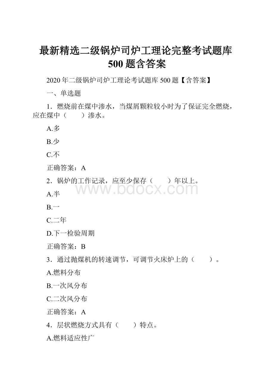 最新精选二级锅炉司炉工理论完整考试题库500题含答案.docx