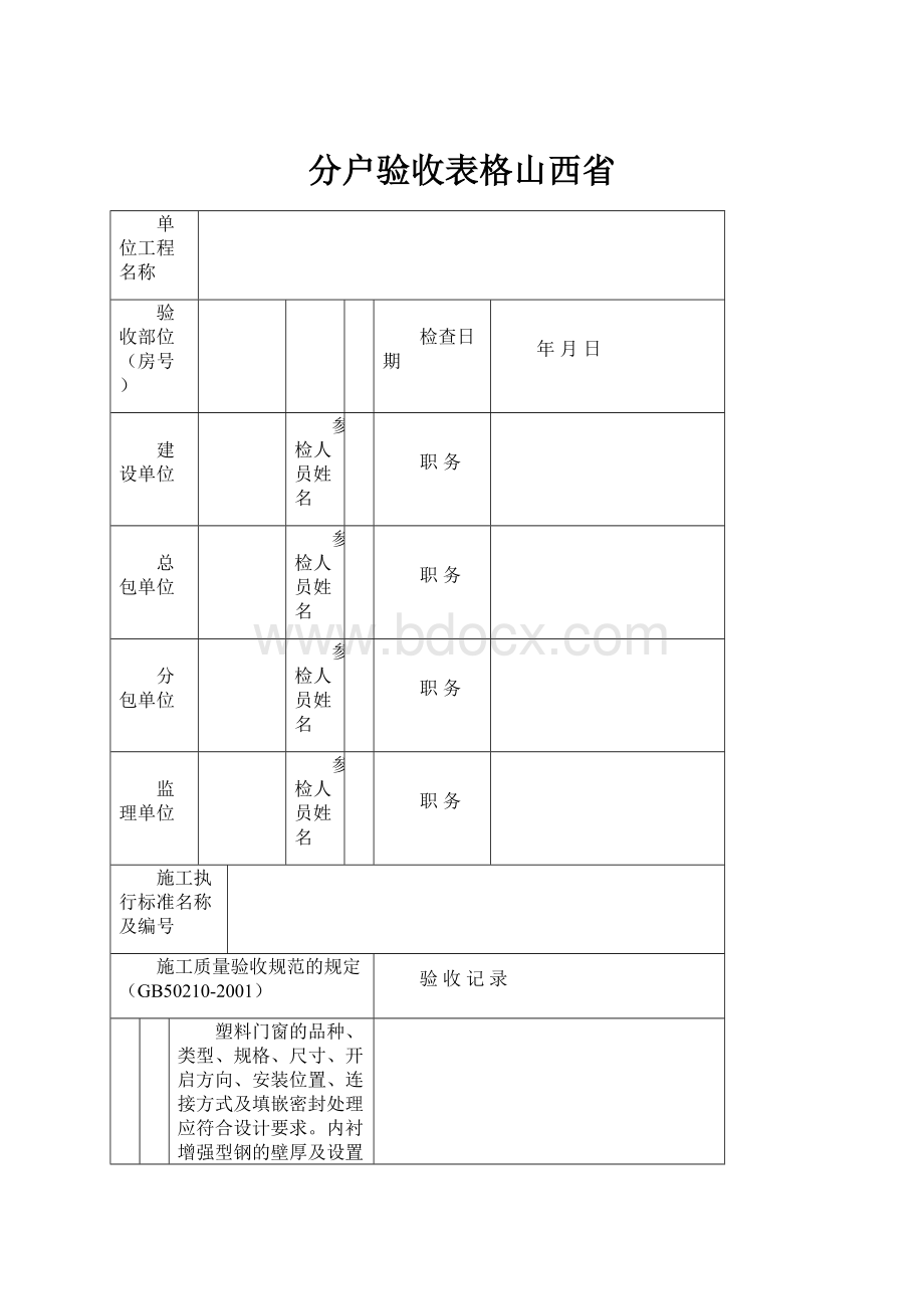 分户验收表格山西省.docx