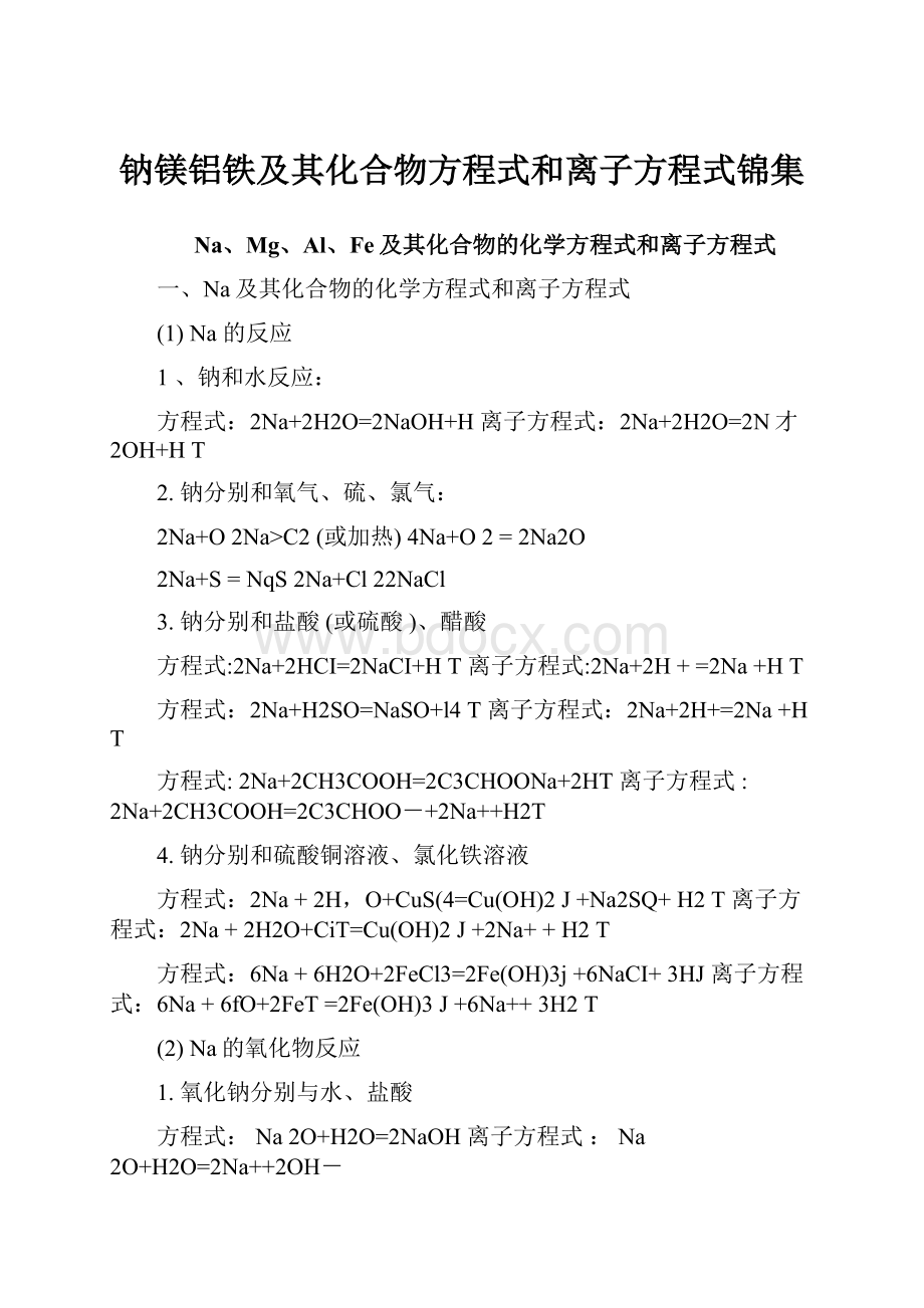 钠镁铝铁及其化合物方程式和离子方程式锦集Word下载.docx