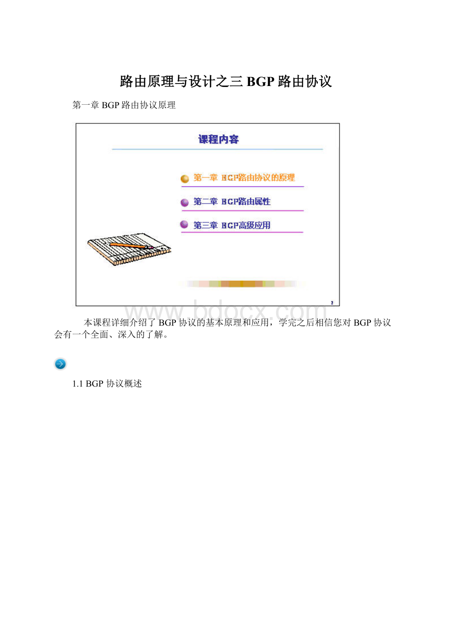 路由原理与设计之三BGP路由协议Word文档格式.docx_第1页