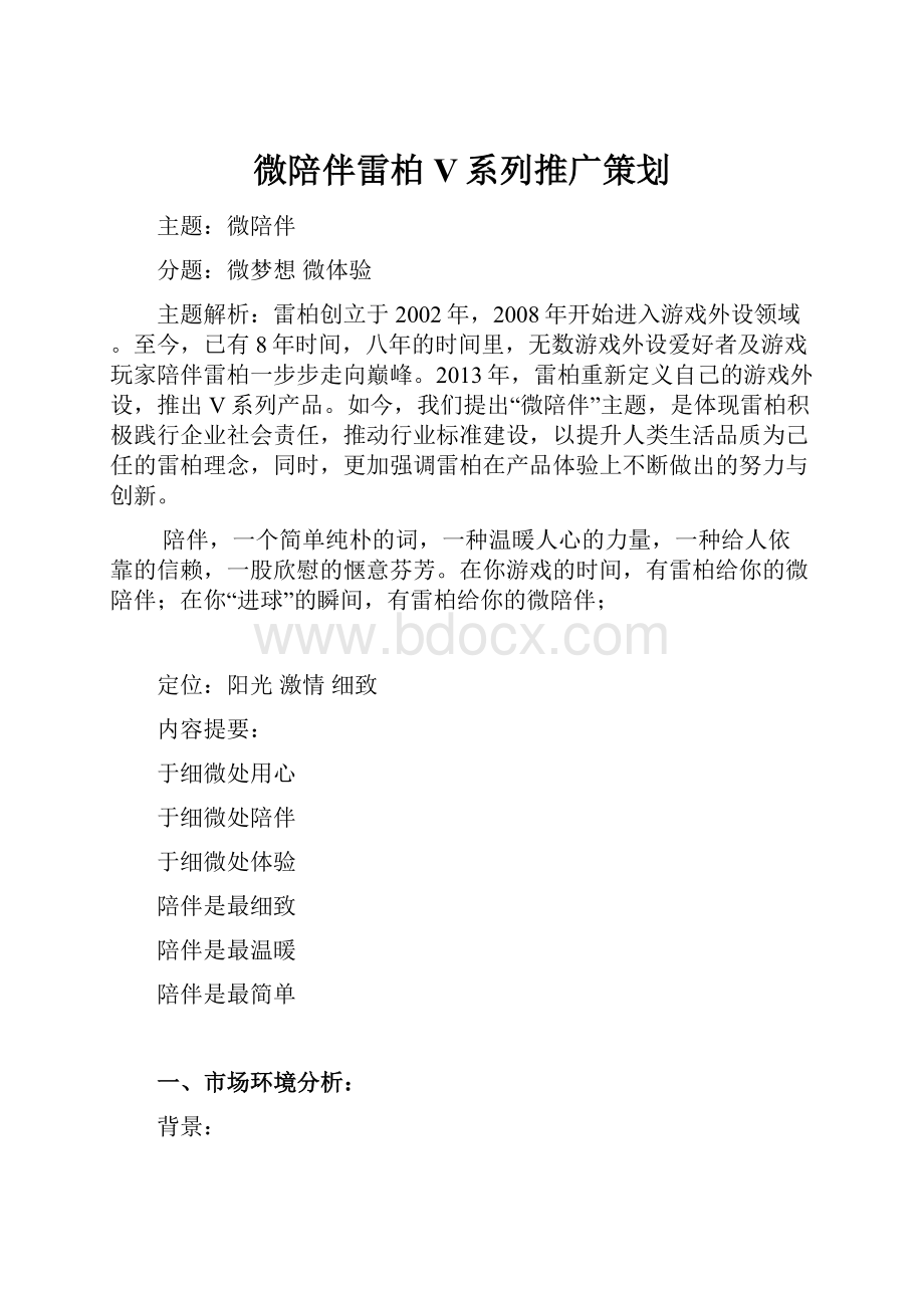 微陪伴雷柏V系列推广策划.docx