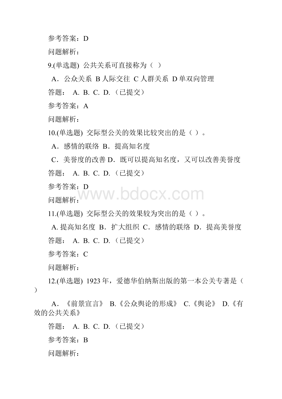 公共关系学随堂练习春华南理工大学网络教育答案.docx_第3页