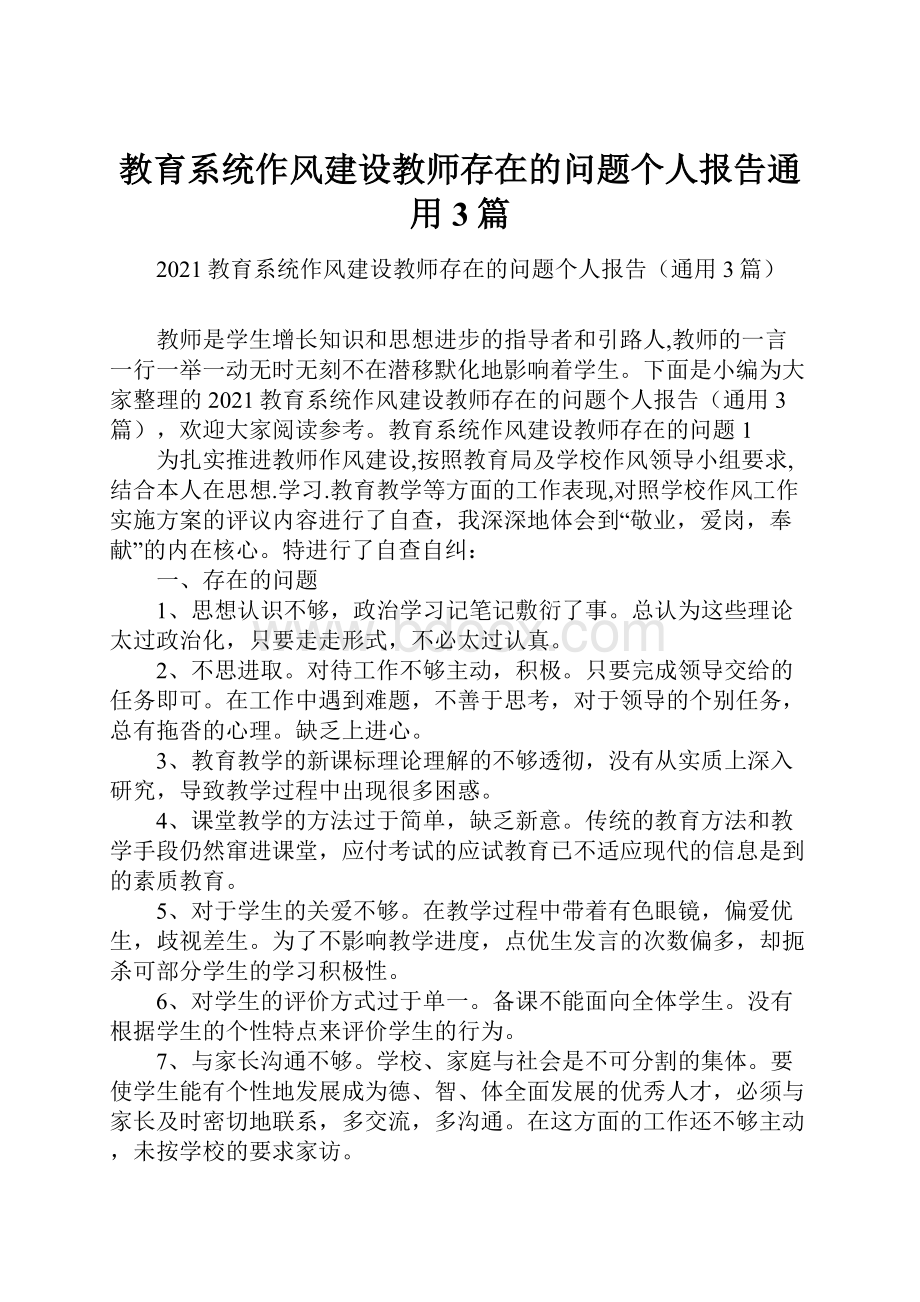 教育系统作风建设教师存在的问题个人报告通用3篇Word格式文档下载.docx_第1页