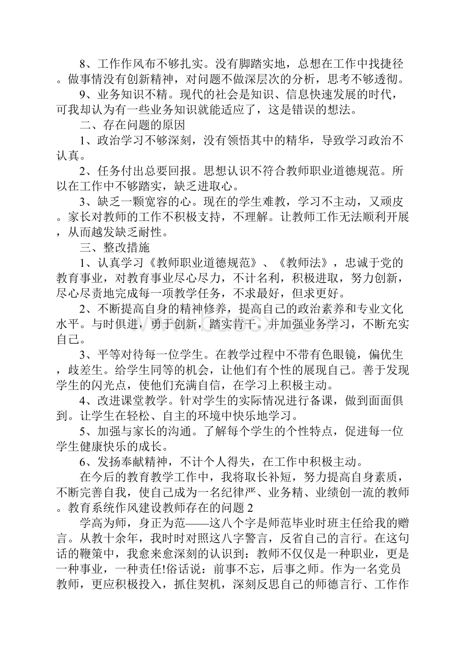 教育系统作风建设教师存在的问题个人报告通用3篇Word格式文档下载.docx_第2页