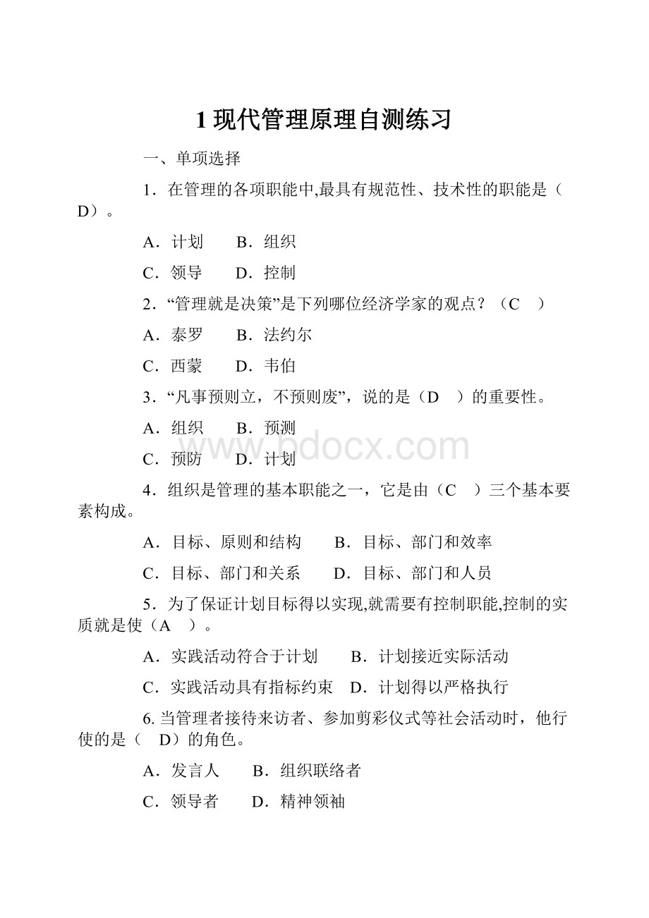 1现代管理原理自测练习Word格式.docx