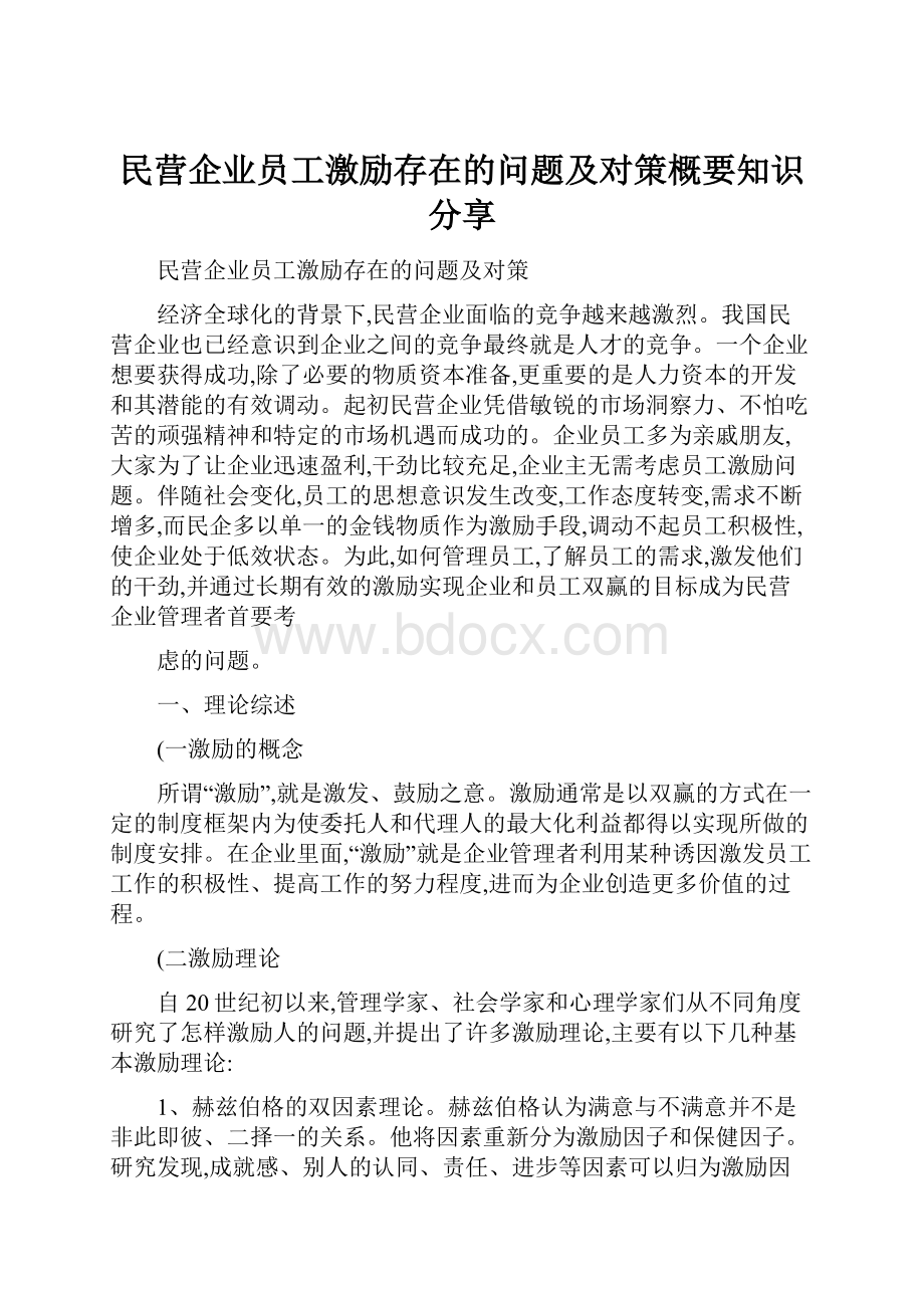 民营企业员工激励存在的问题及对策概要知识分享.docx_第1页