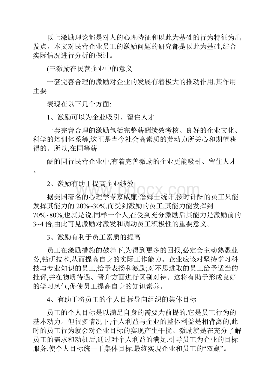 民营企业员工激励存在的问题及对策概要知识分享.docx_第3页