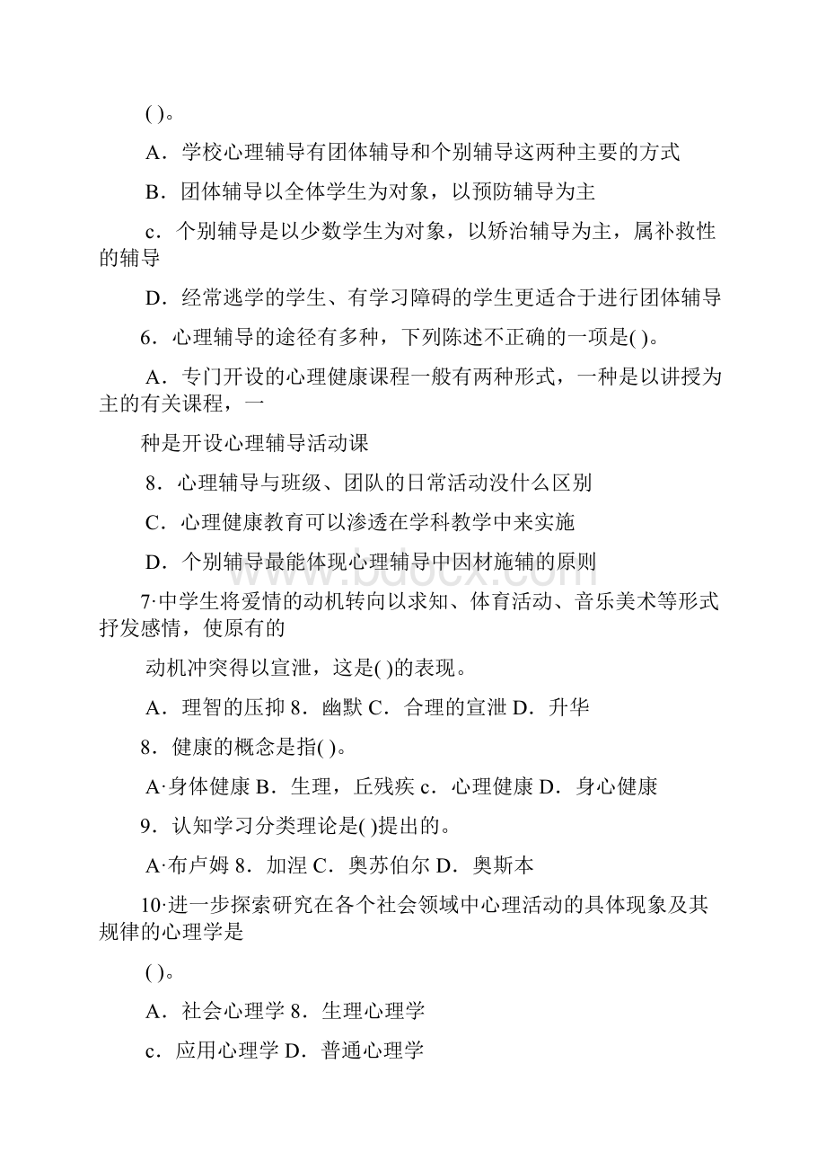 湖北省教师资格认定考试心理学中学组.docx_第2页