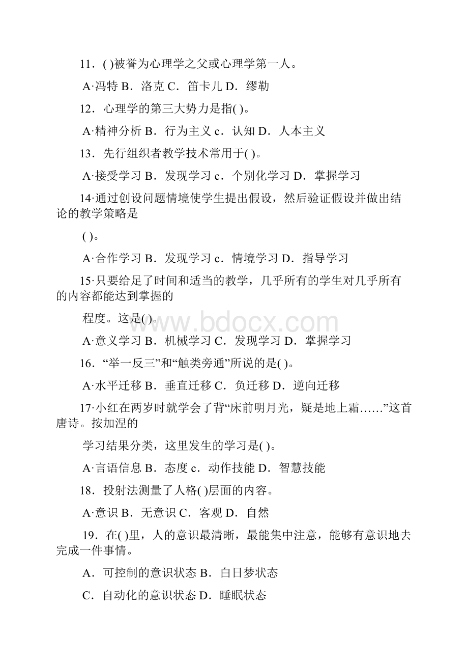 湖北省教师资格认定考试心理学中学组.docx_第3页