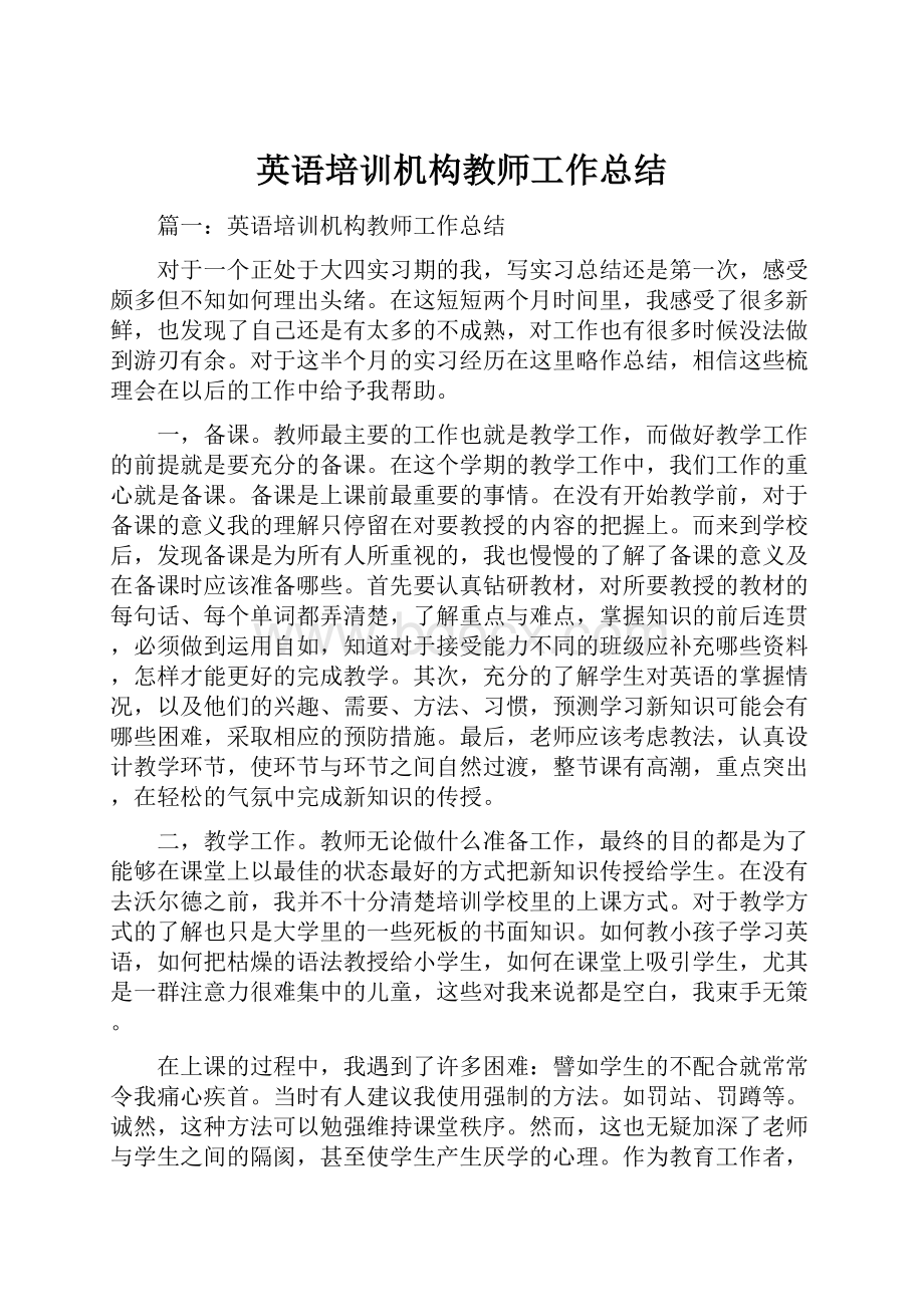 英语培训机构教师工作总结Word格式文档下载.docx