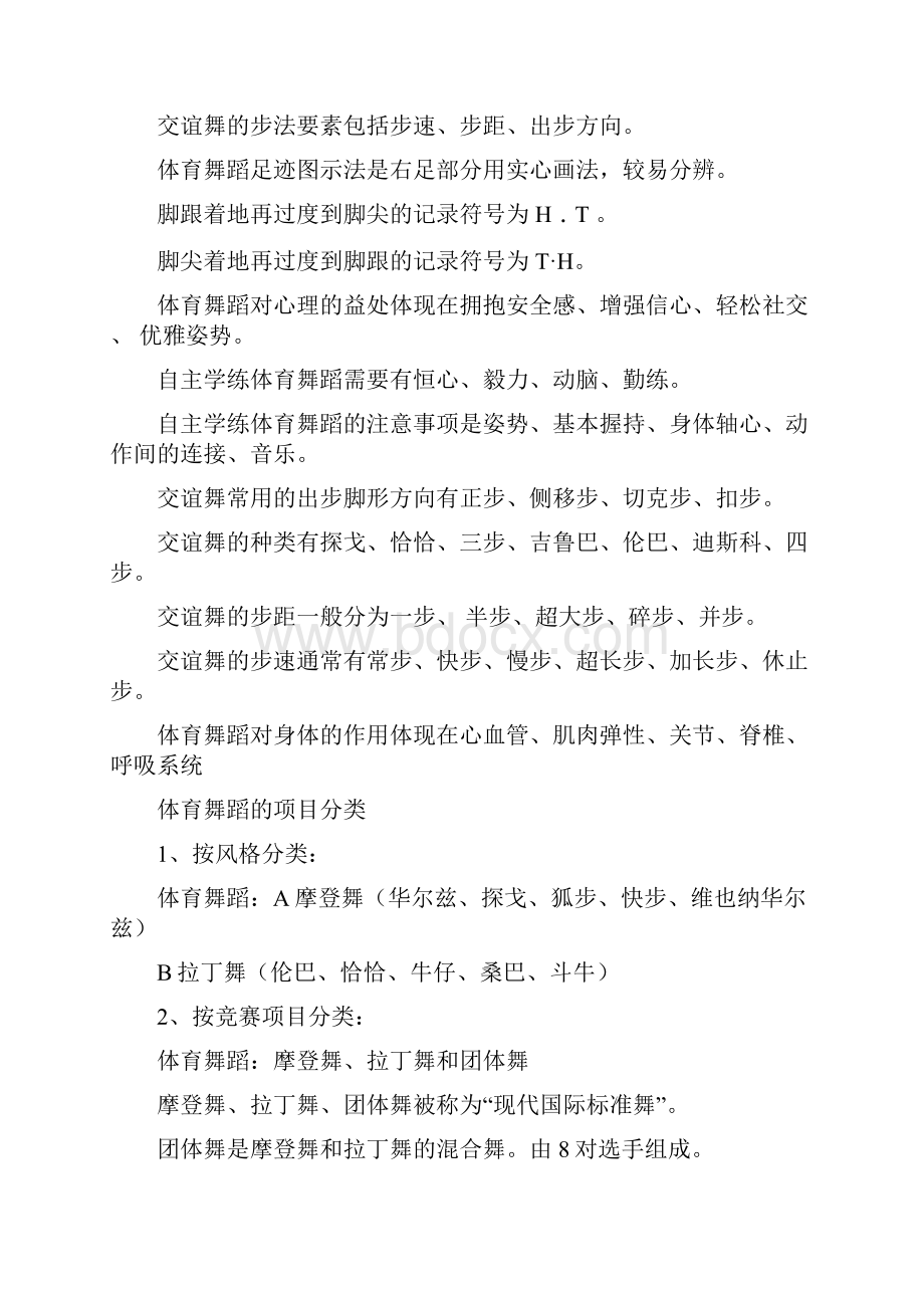 体育舞蹈理论Word格式.docx_第3页