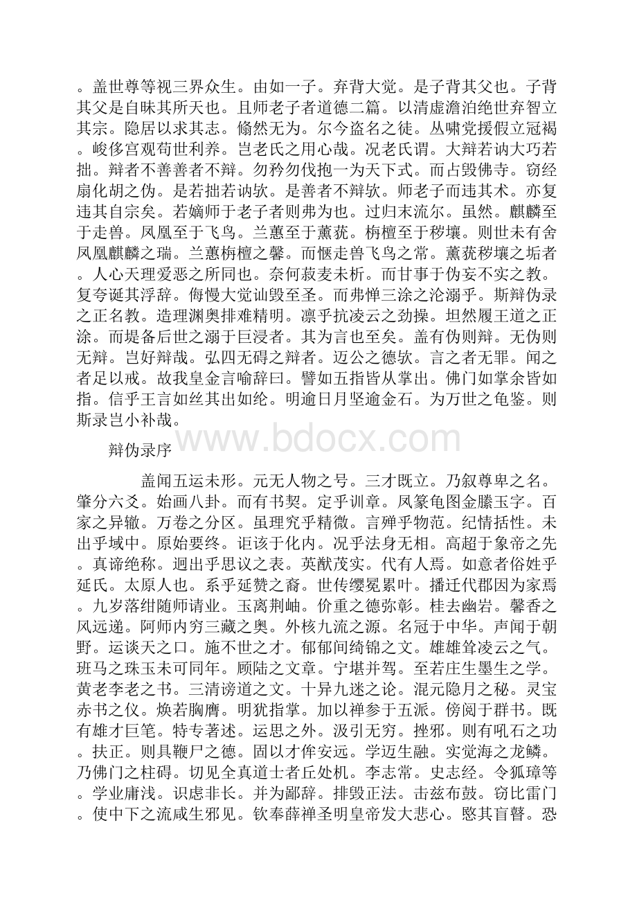 辩伪录五卷Word文件下载.docx_第2页