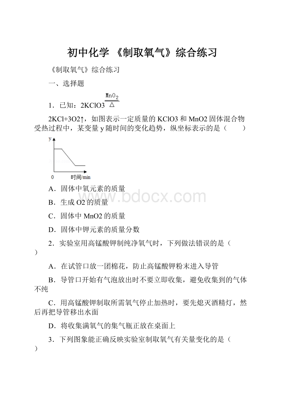 初中化学 《制取氧气》综合练习.docx_第1页