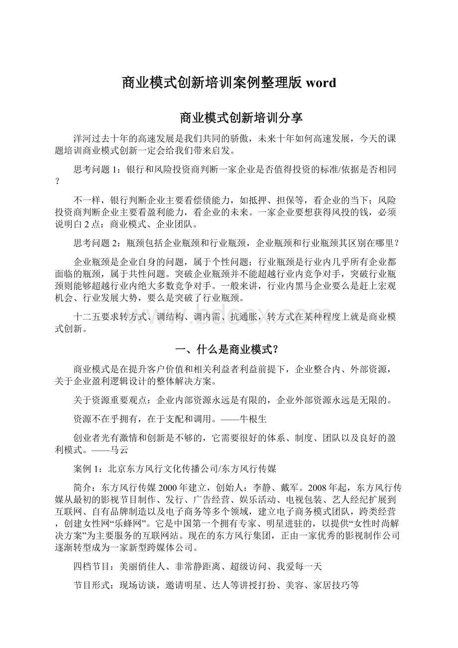 商业模式创新培训案例整理版word.docx