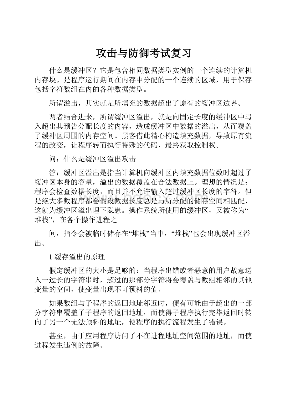 攻击与防御考试复习.docx_第1页