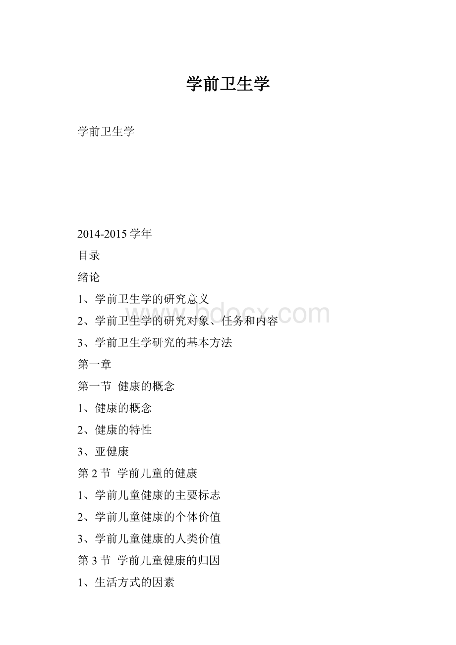 学前卫生学.docx_第1页