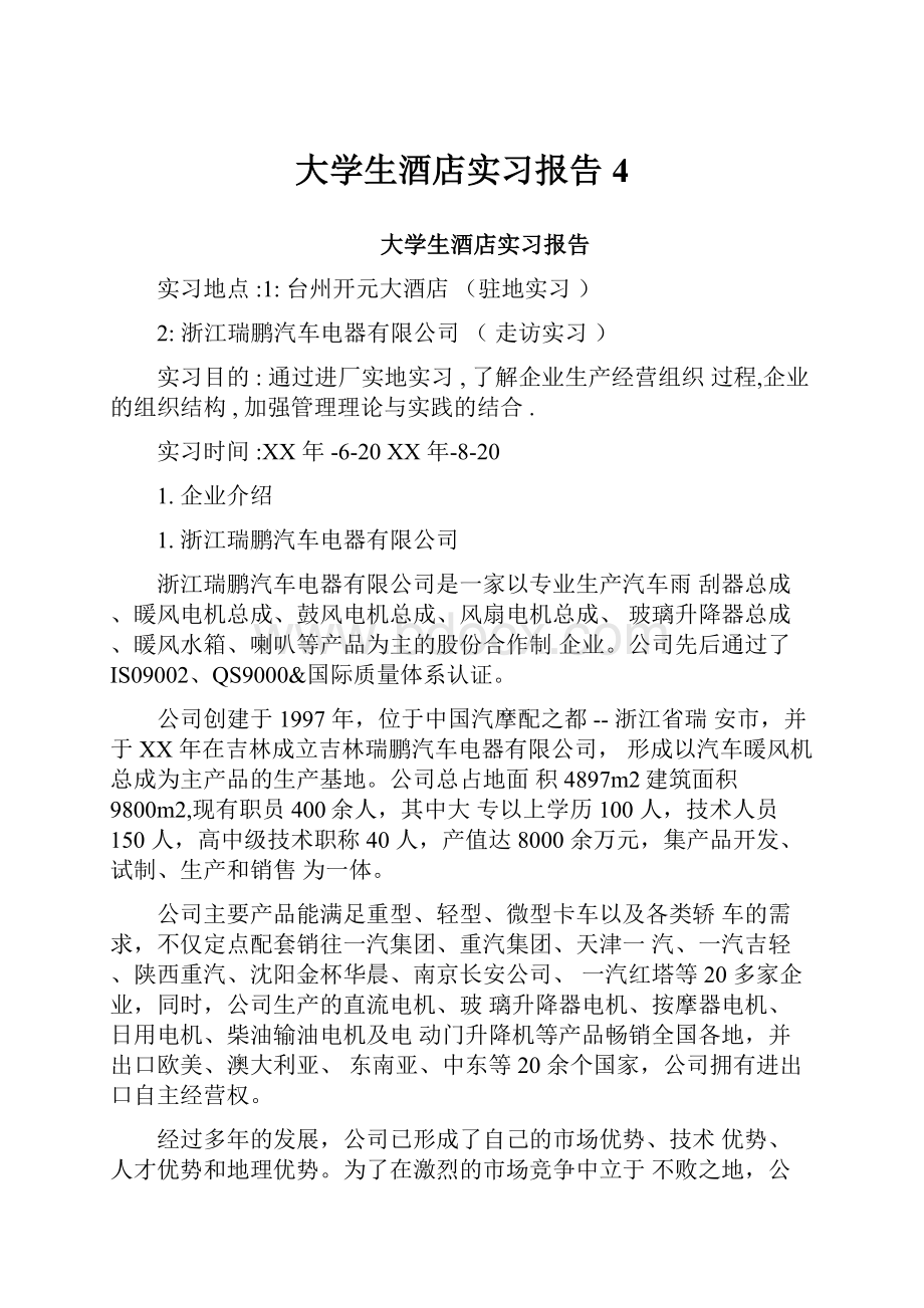 大学生酒店实习报告4Word文档格式.docx