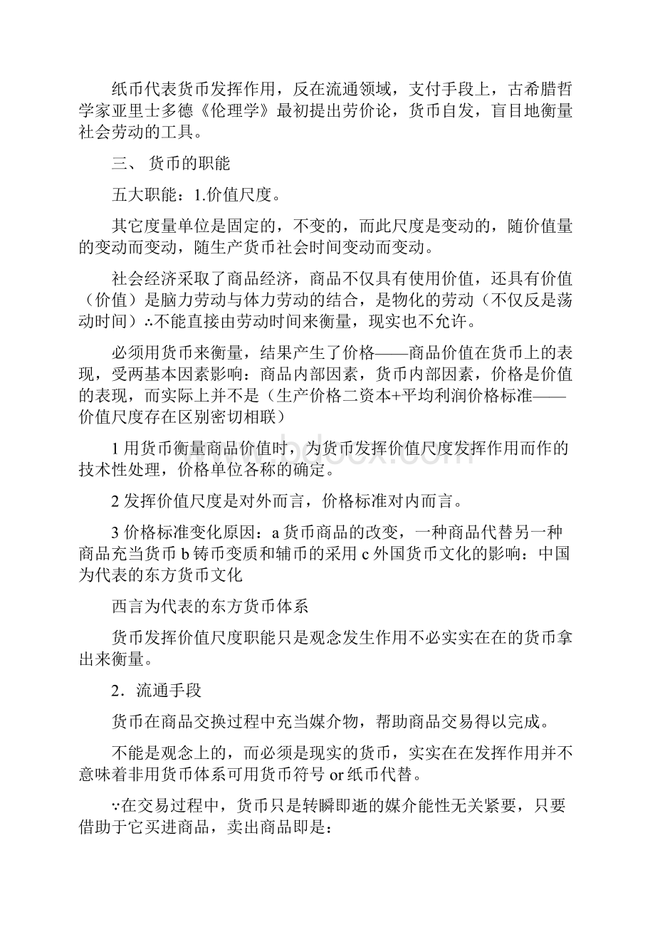 对外经贸研究生国际贸易货币银行学笔记Word下载.docx_第2页