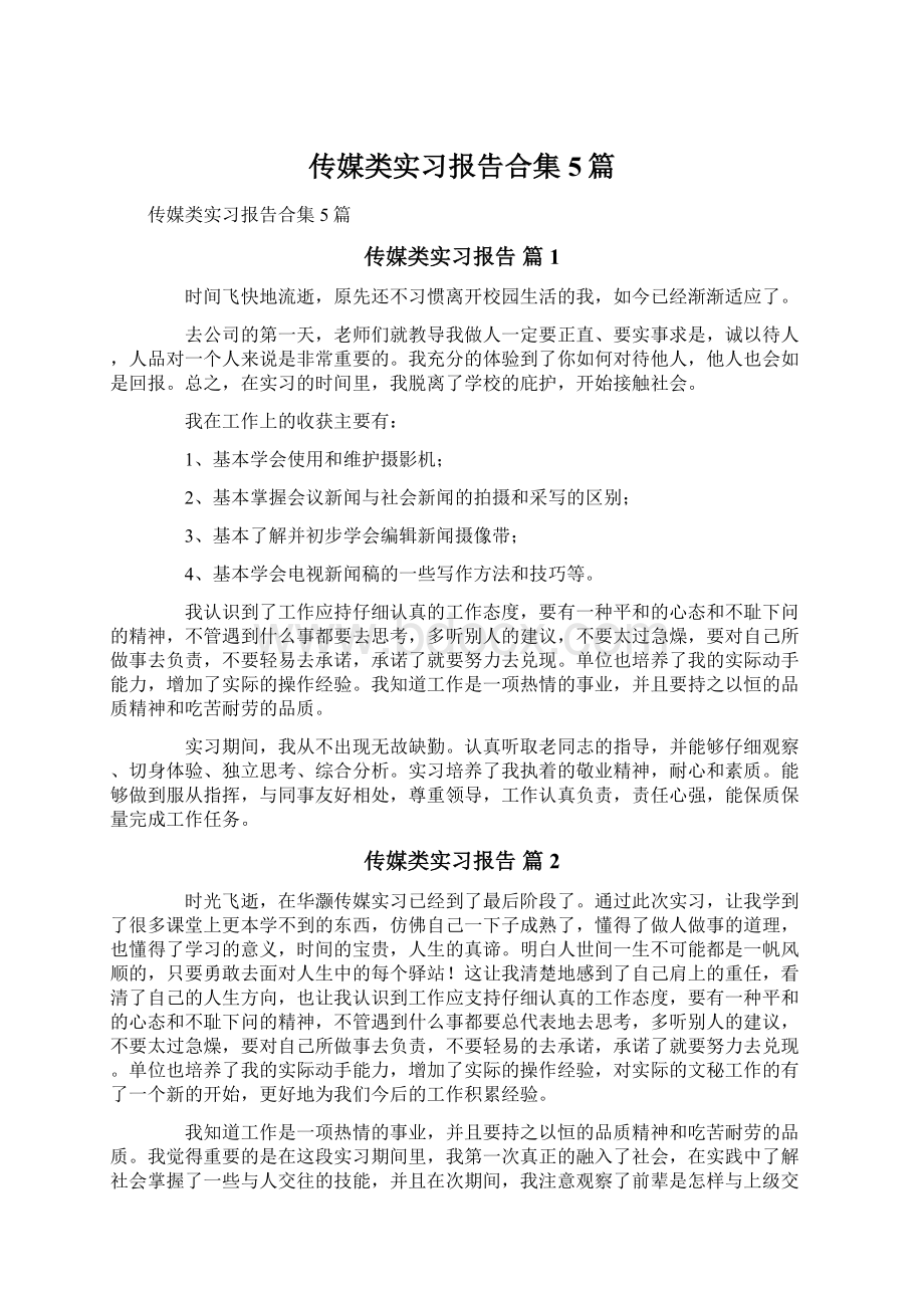 传媒类实习报告合集5篇Word下载.docx