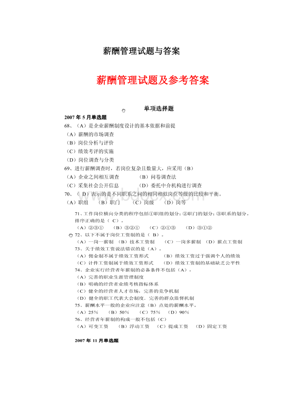 薪酬管理试题与答案Word文件下载.docx_第1页