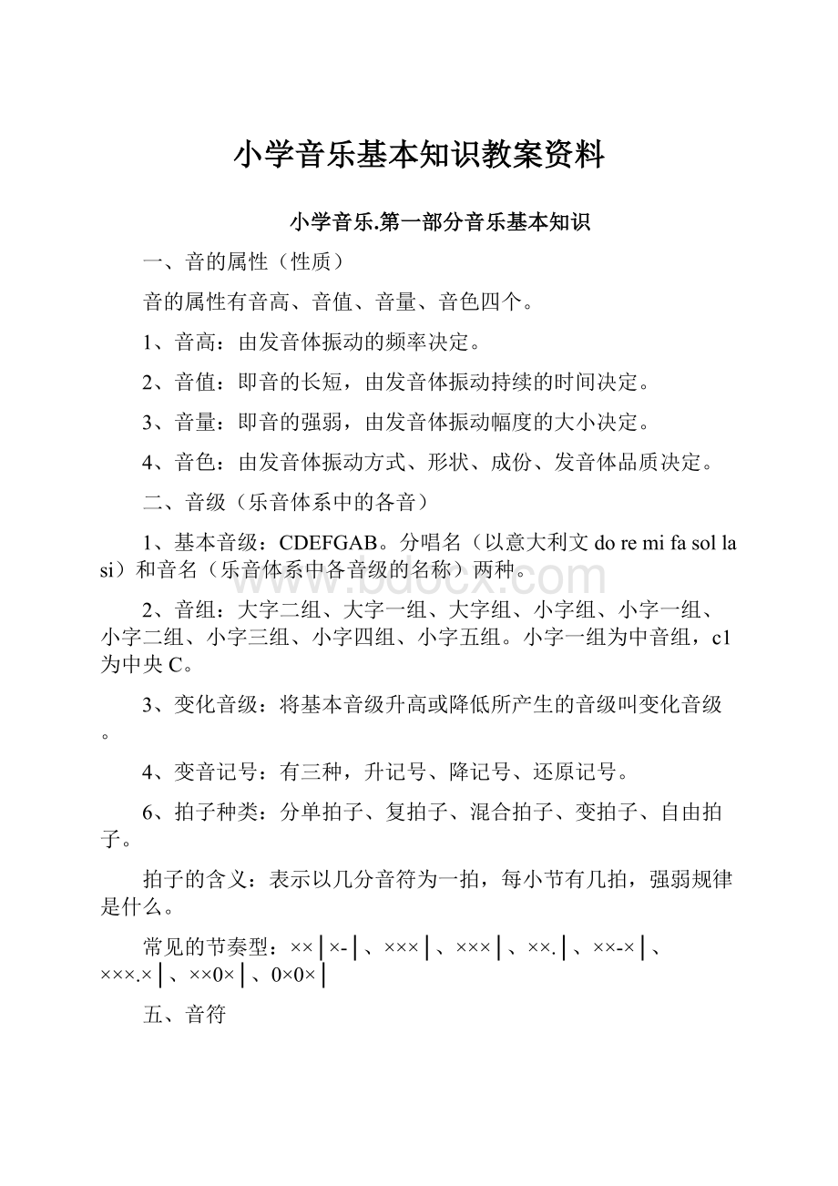 小学音乐基本知识教案资料.docx_第1页