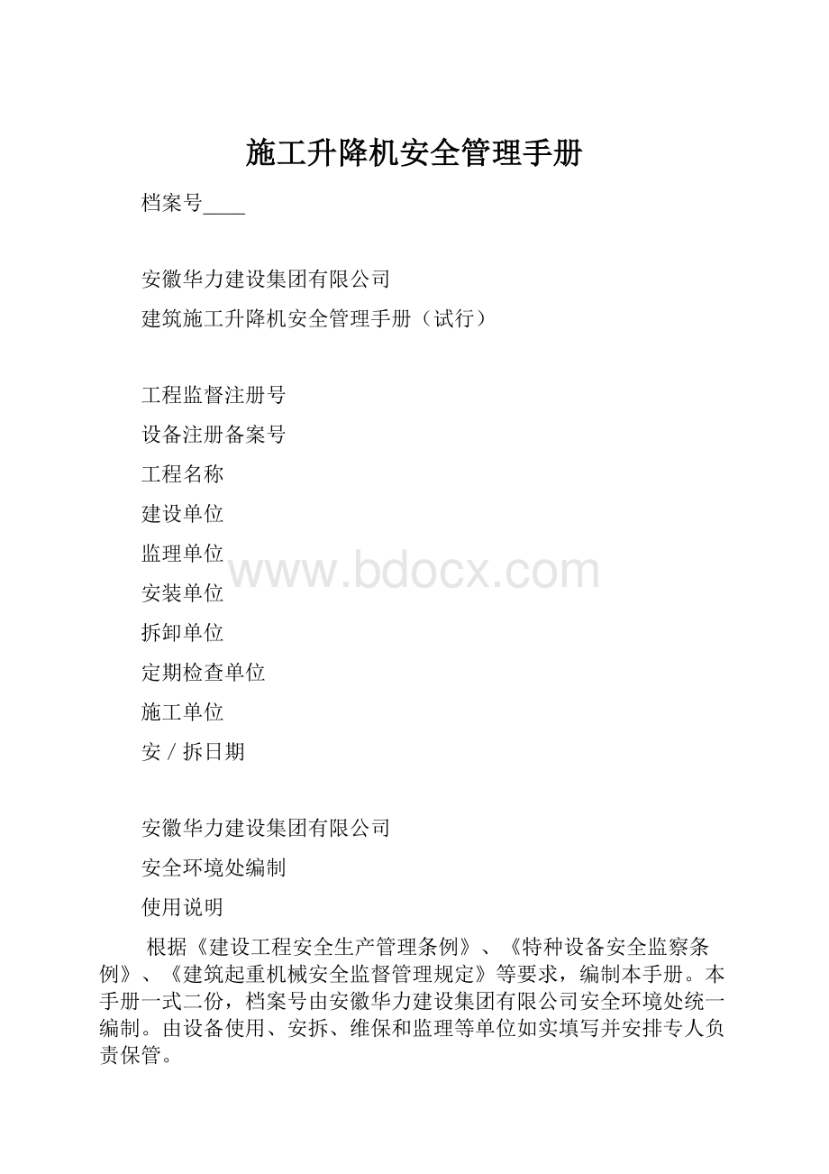 施工升降机安全管理手册Word格式.docx_第1页