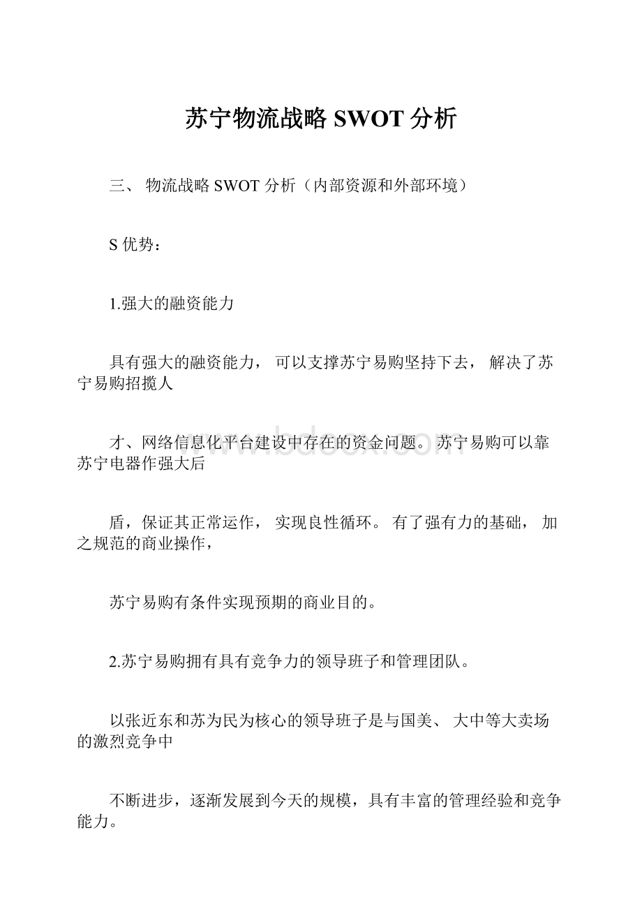 苏宁物流战略SWOT分析Word格式.docx