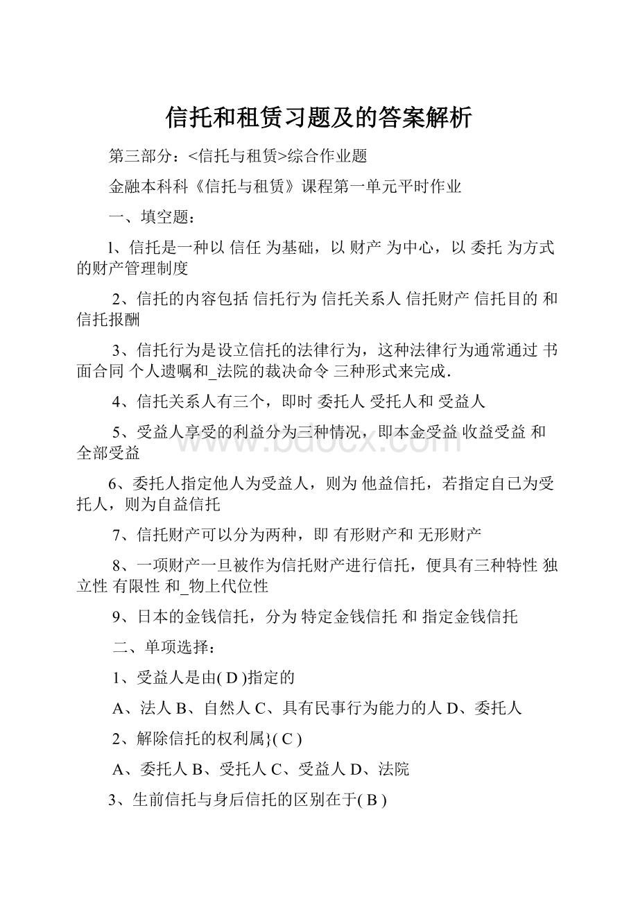 信托和租赁习题及的答案解析Word格式.docx