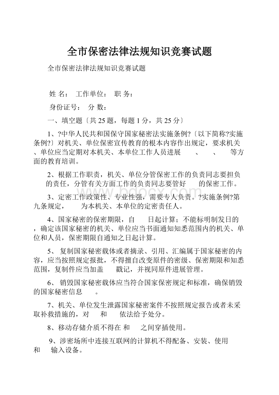 全市保密法律法规知识竞赛试题Word下载.docx_第1页