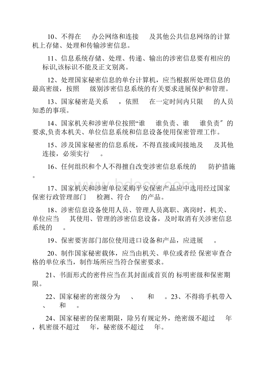 全市保密法律法规知识竞赛试题Word下载.docx_第2页