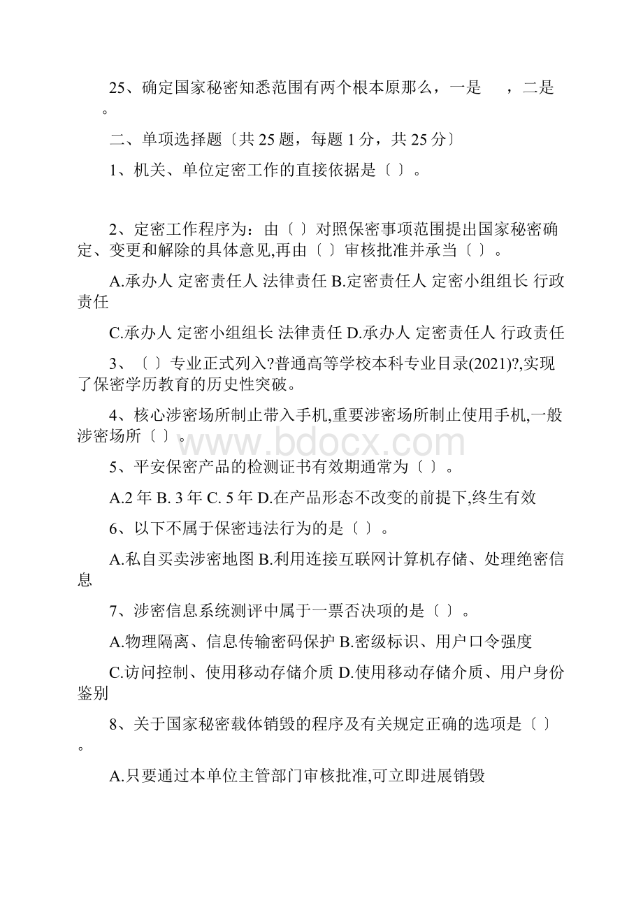 全市保密法律法规知识竞赛试题Word下载.docx_第3页