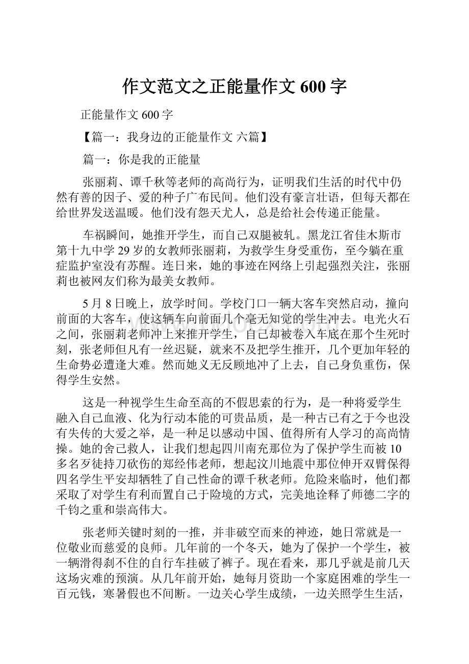 作文范文之正能量作文600字Word文档下载推荐.docx