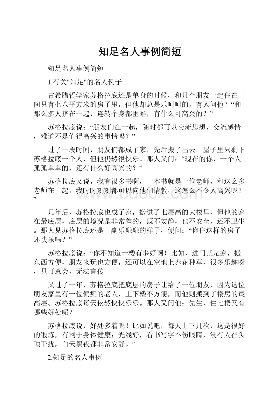 知足名人事例简短Word格式文档下载.docx_第1页