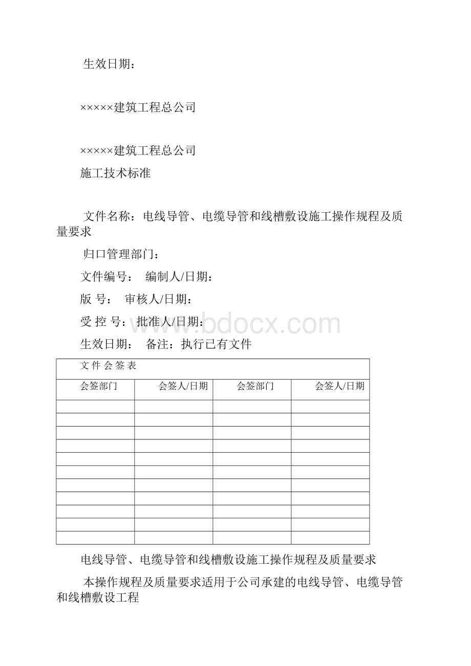 电线导管电缆导管和线槽敷设施工操作规程及质量要求资料Word文档格式.docx_第2页