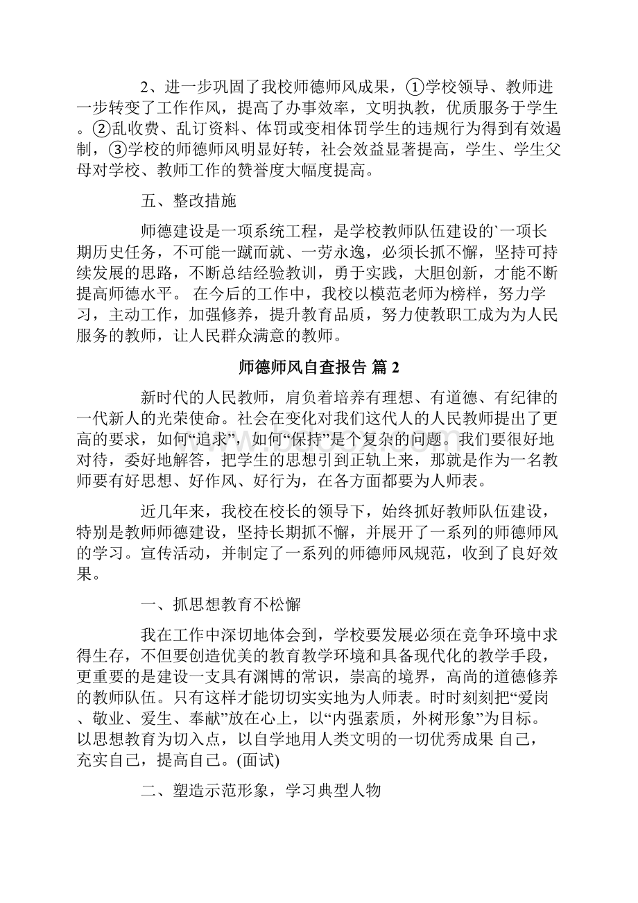 师德师风自查报告范文七篇.docx_第3页