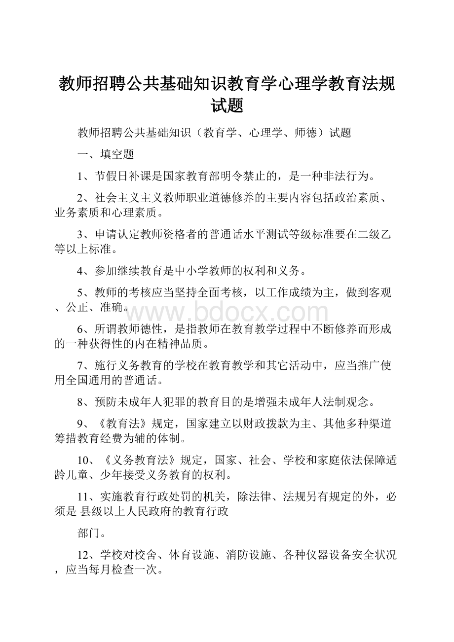 教师招聘公共基础知识教育学心理学教育法规试题.docx