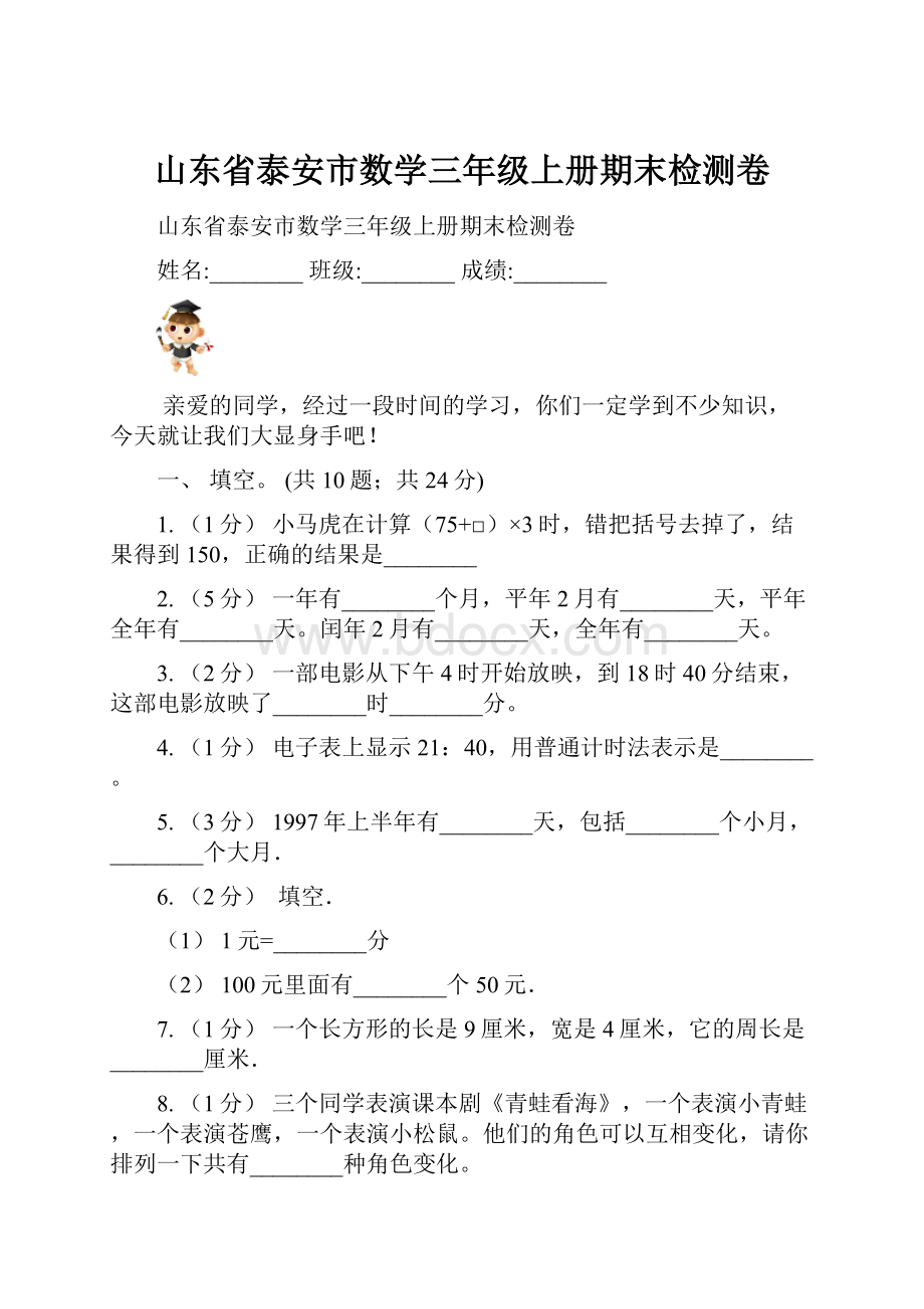 山东省泰安市数学三年级上册期末检测卷.docx_第1页