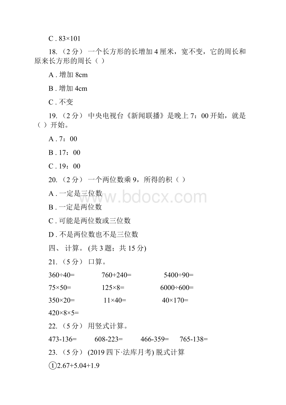 山东省泰安市数学三年级上册期末检测卷.docx_第3页