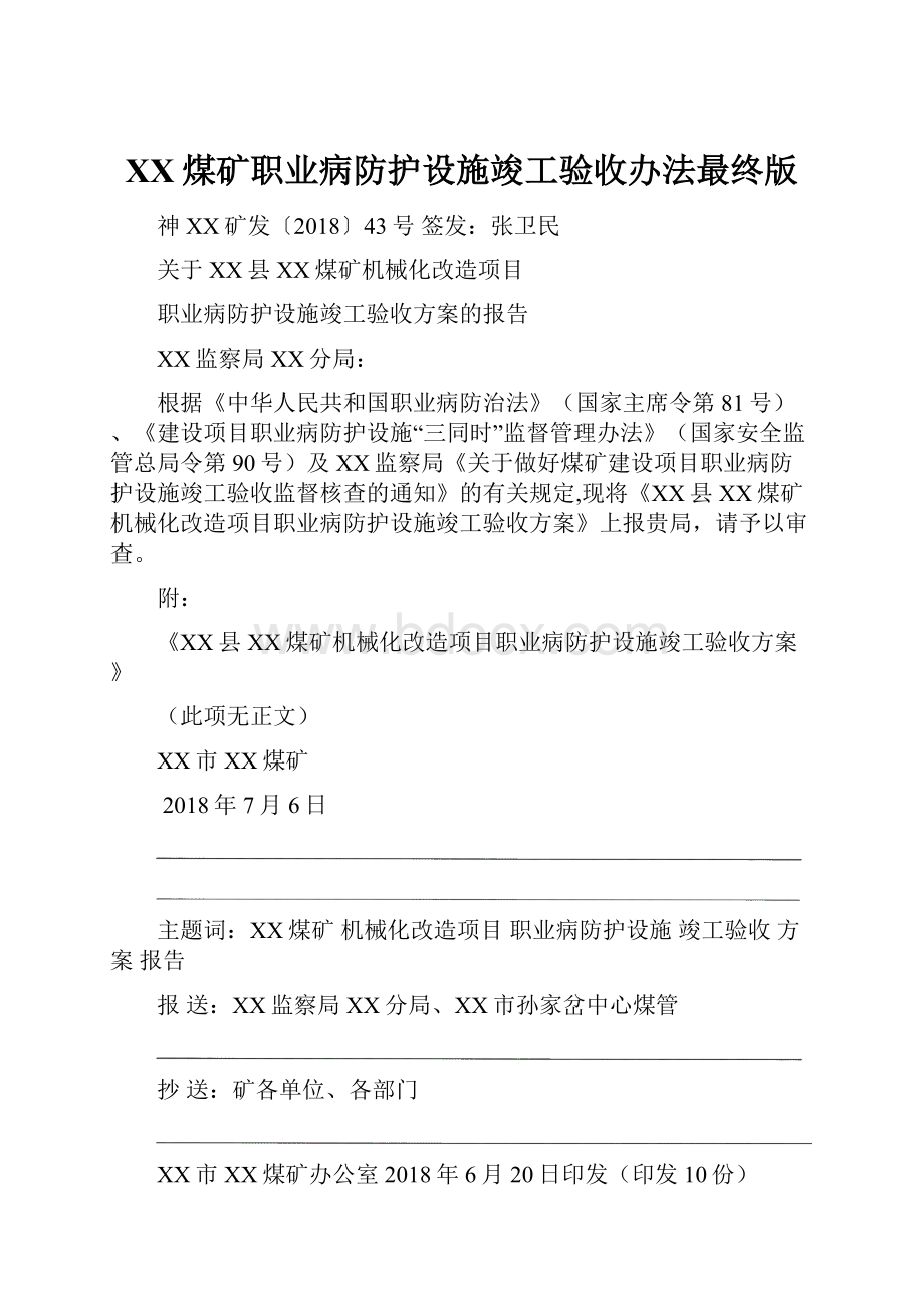 XX煤矿职业病防护设施竣工验收办法最终版.docx_第1页