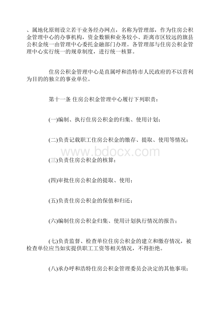 呼和浩特住房公积金管理办法.docx_第3页