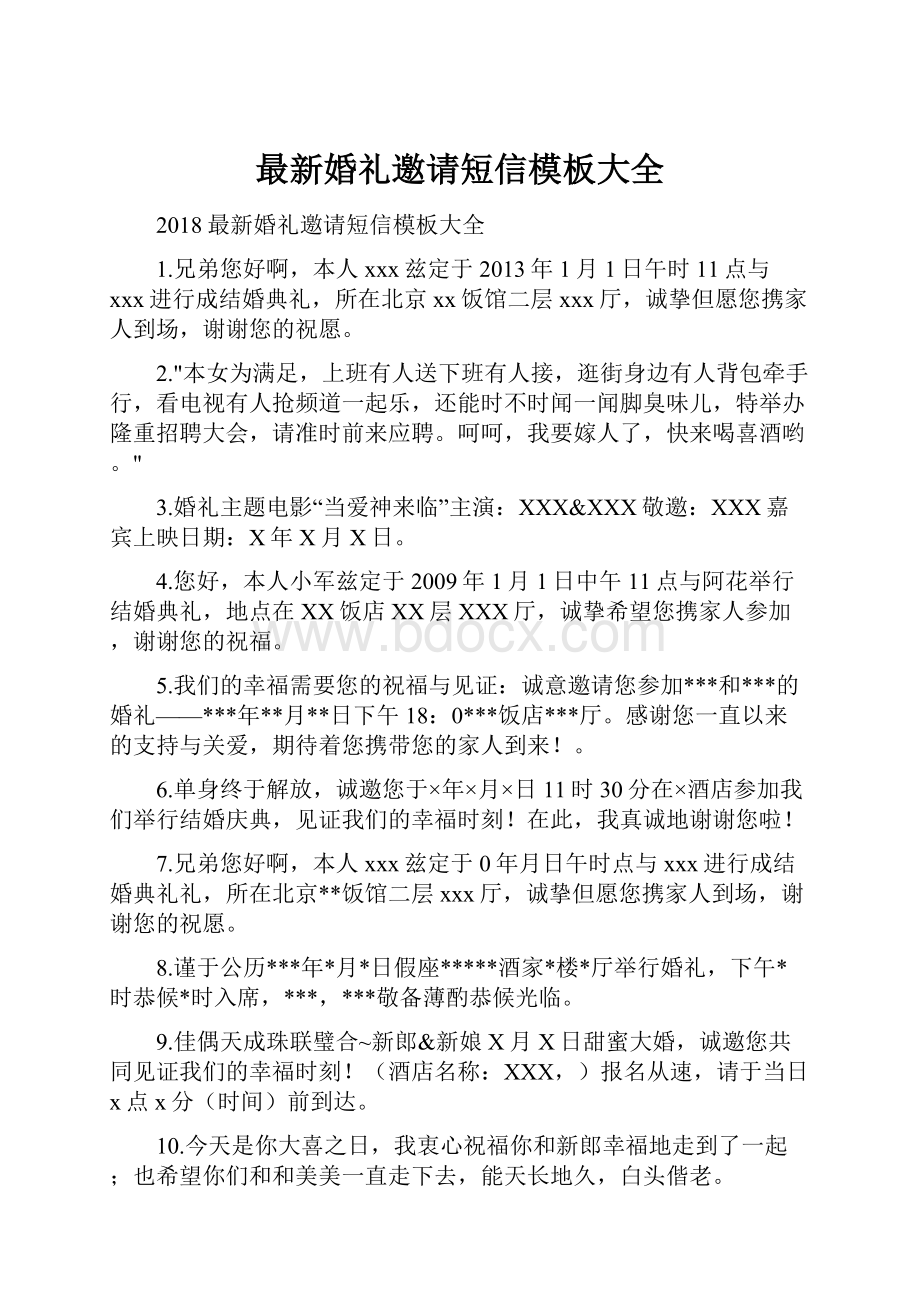 最新婚礼邀请短信模板大全Word文件下载.docx