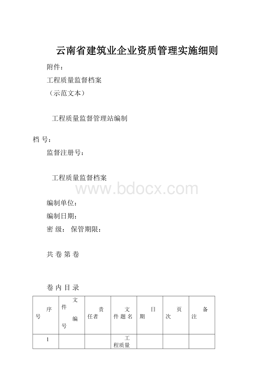 云南省建筑业企业资质管理实施细则.docx