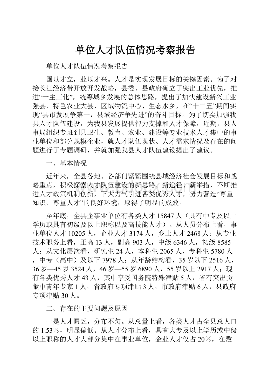 单位人才队伍情况考察报告Word文件下载.docx_第1页