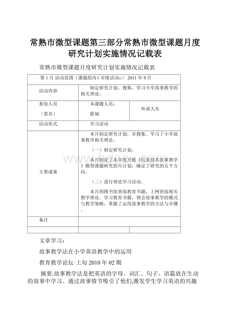 常熟市微型课题第三部分常熟市微型课题月度研究计划实施情况记载表.docx