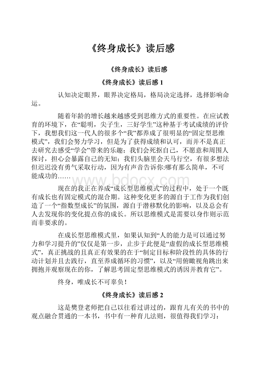 《终身成长》读后感Word格式文档下载.docx