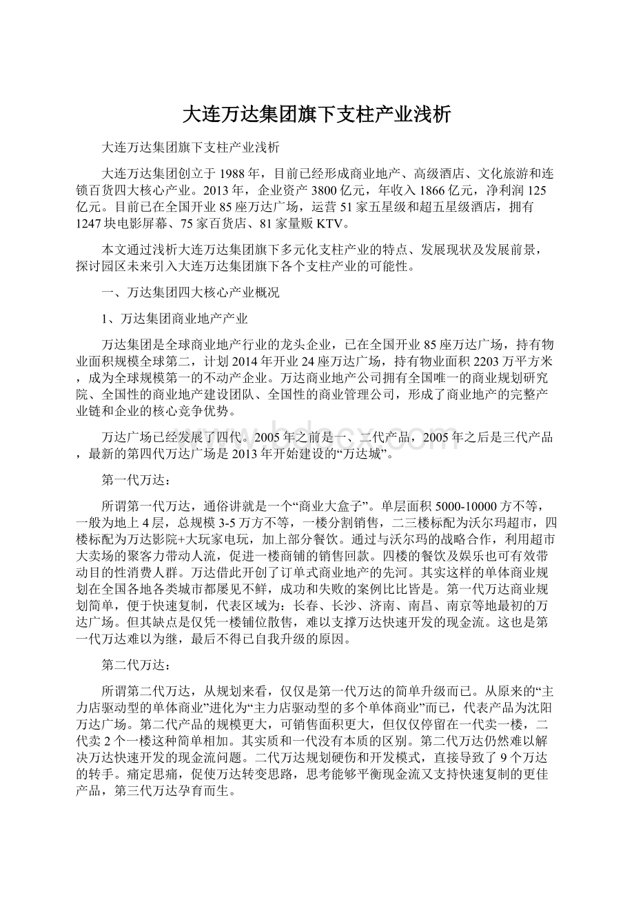 大连万达集团旗下支柱产业浅析Word格式.docx