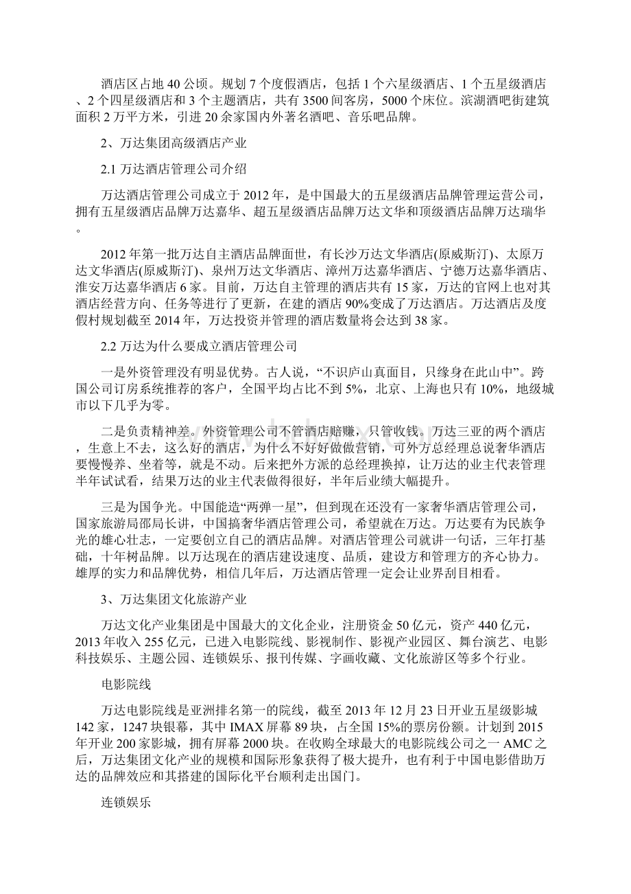 大连万达集团旗下支柱产业浅析Word格式.docx_第3页