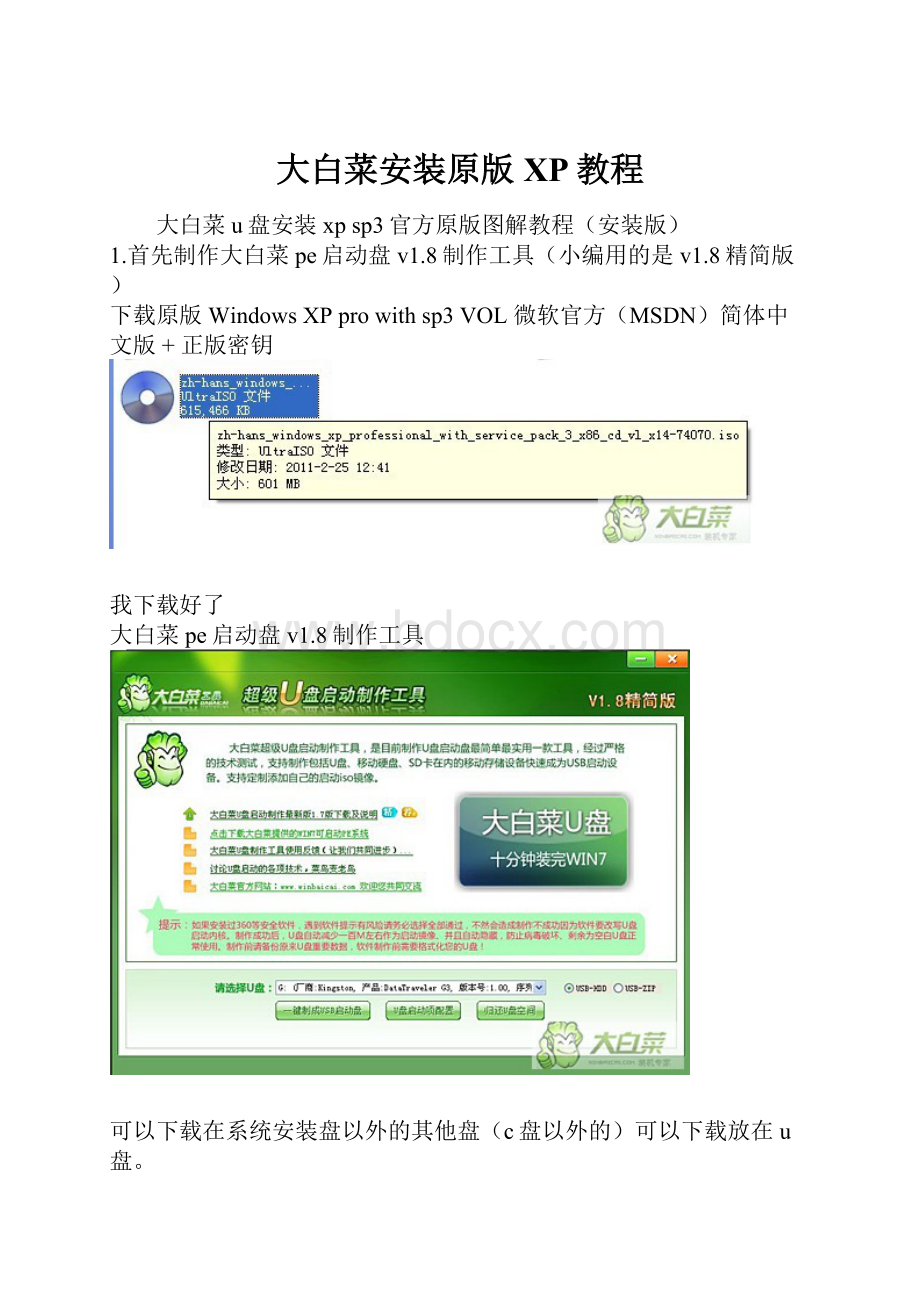 大白菜安装原版XP教程.docx