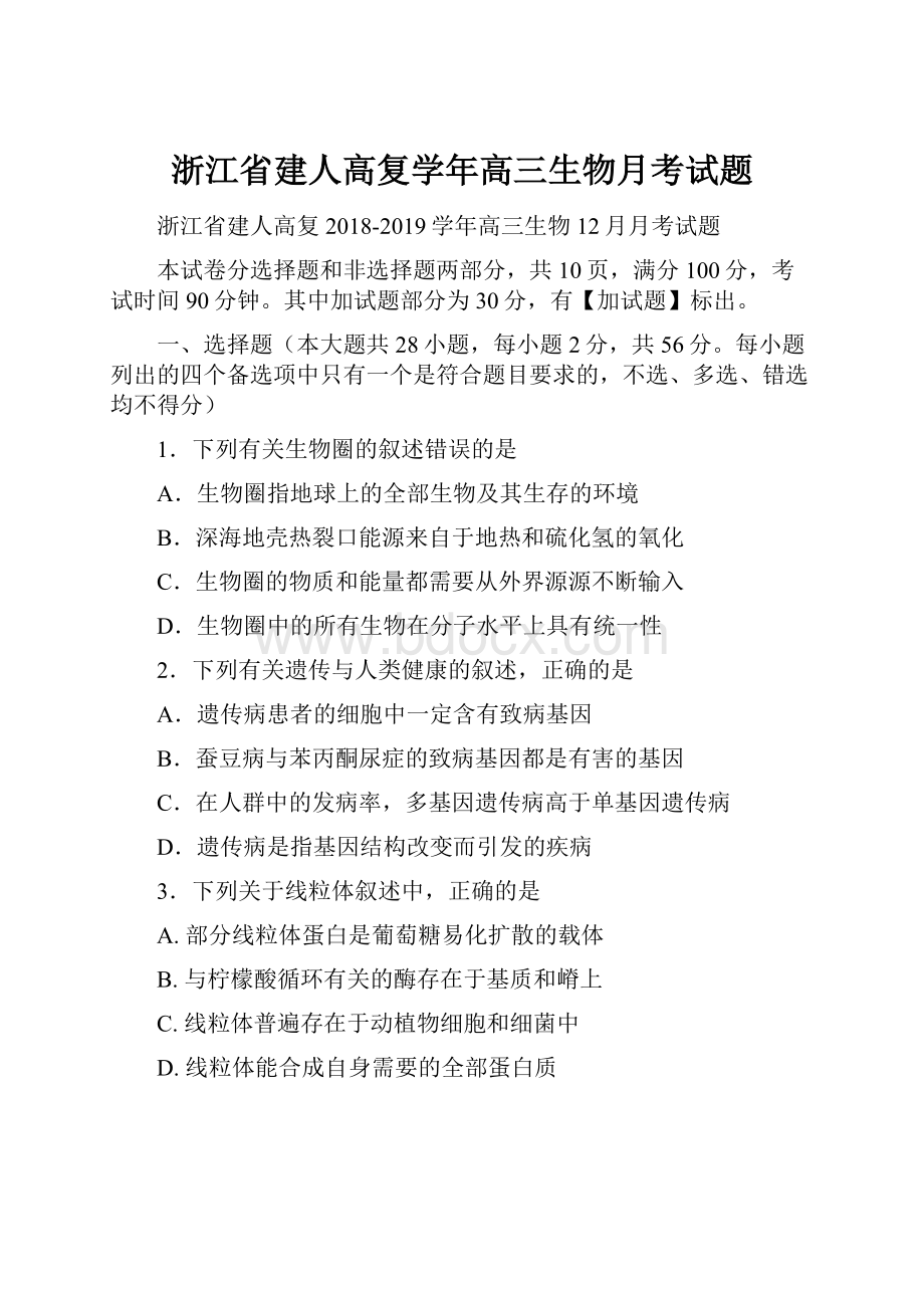 浙江省建人高复学年高三生物月考试题.docx_第1页